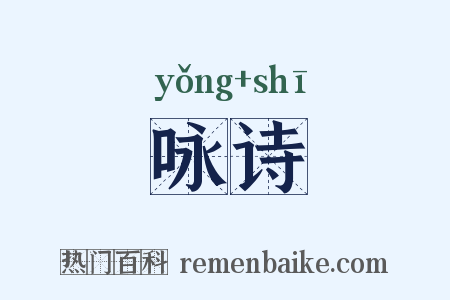 咏诗是什么意思的图片